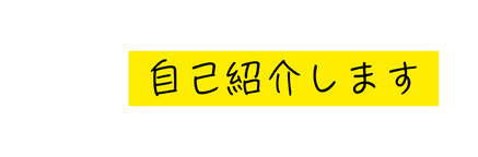 自己紹介します