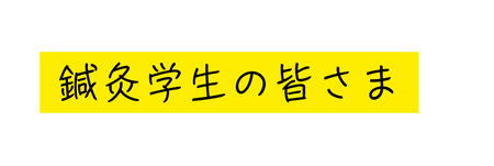 鍼灸学生の皆さま