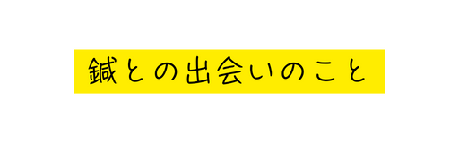 鍼との出会いのこと