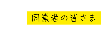 同業者の皆さま