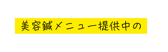 美容鍼メニュー提供中の