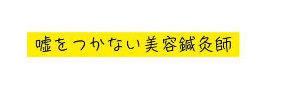 嘘をつかない美容鍼灸師