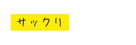 サックリ