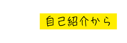 自己紹介から