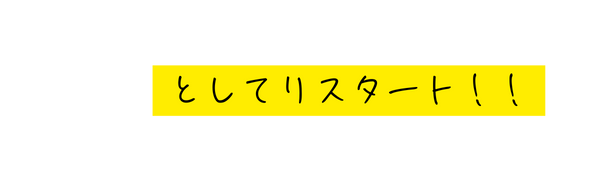 としてリスタート