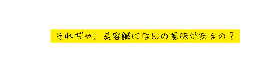 それぢゃ 美容鍼になんの意味があるの