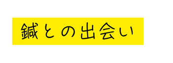 鍼との出会い