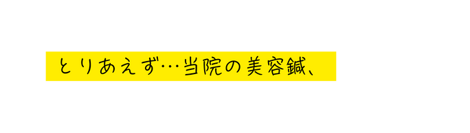 とりあえず 当院の美容鍼