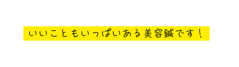 いいこともいっぱいある美容鍼です